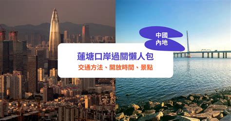 蓮塘口|深圳蓮塘口岸懶人包2024｜開放時間、過關流程、來回交通及蓮 